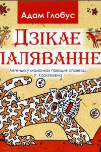 Книга Дзікае паляванне