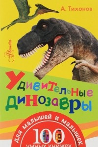 Книга Удивительные динозавры