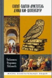 Книга Библиографические очерки: Сократ, Платон, Аристотель, Дэвид Юм, Шопенгауэр