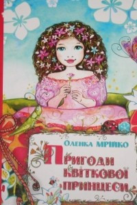 Книга Пригоди квіткової принцеси