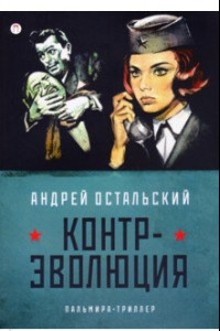 Книга Контр-Эволюция