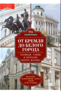Книга От Кремля до Белого города. Площади, улицы и переулки центра Москвы