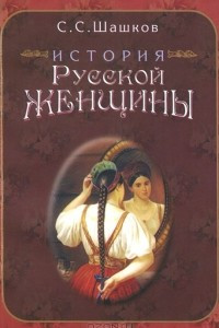 Книга История русской женщины
