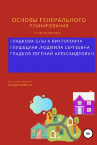 Книга Основы генерального планирования