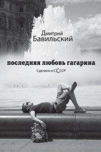 Книга Последняя любовь Гагарина. Сделано в сСсср