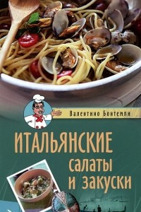 Книга Итальянские салаты и закуски