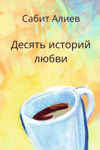 Книга Десять историй любви