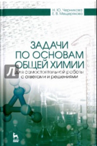 Книга Задачи по основам общей химии для самостоятельной работы с ответами и решениями