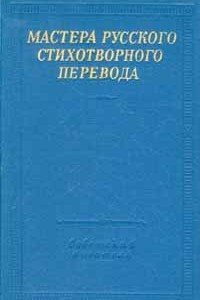 Мастера русского стихотворного перевода. В двух томах. Том 2