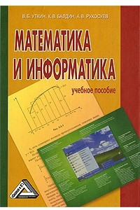 Книга Математика и информатика