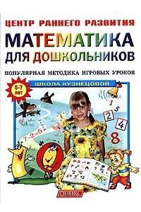Книга Математика для дошкольников. Популярная методика игровых уроков