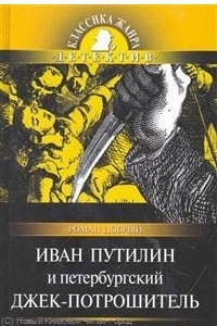 Книга Иван Путилин и петербургский Джек-потрошитель