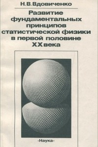 Книга Развитие фундаментальных принципов статистической физики в первой половине XX века