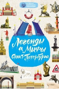 Книга Легенды и мифы Санкт-Петербурга