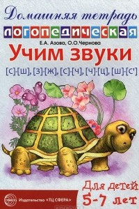 Книга Учим звуки [с]-[ш], [з]-[ж], [с]-[ч], [ч]-[ц], [щ]-[с']. Домашняя логопедическая тетрадь для детей 5-7 лет