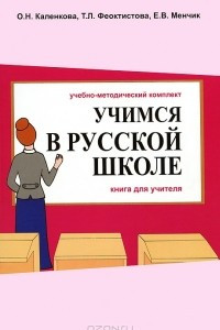 Книга Учимся в русской школе. Часть 2. Книга учителя