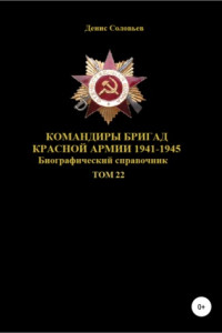 Командиры бригад Красной Армии 1941-1945. Том 22