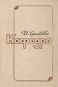 Книга Кафедра. Хозяйка гостиницы. Маленький Гарусов