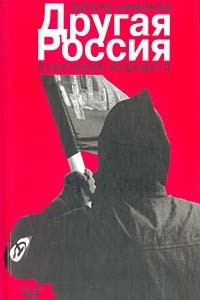 Книга Другая Россия