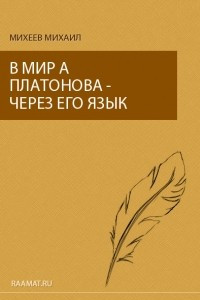 Книга В мир А. Платонова - через его язык