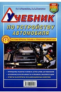 Книга Учебник по устройству автомобиля
