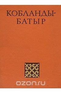 Книга Кобланды-батыр