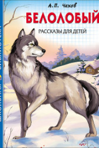 Книга ШКОЛЬНАЯ БИБЛИОТЕКА. БЕЛОЛОБЫЙ. РАССКАЗЫ ДЛЯ ДЕТЕЙ (Чехов)