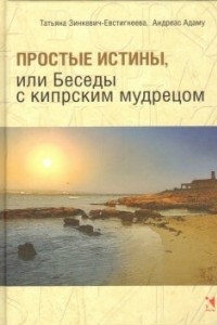 Книга Простые истины, или Беседы с кипрским мудрецом