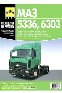 Книга Автомобили МАЗ-5336, -6303. Руководство по эксплуатации, техническому обслуживанию и ремонту