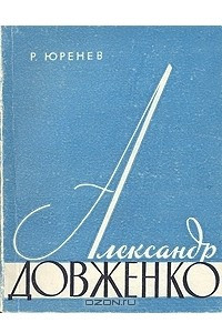 Книга Александр Довженко