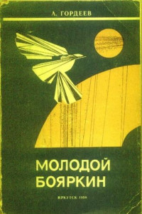 Книга Молодой Бояркин