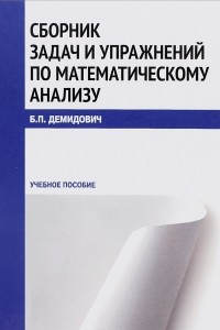 Книга Сборник задач и упражнений по математическому анализу. Учебное пособие