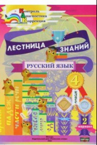 Книга Русский язык. 4 класс. Лестница знаний. 2 вариант