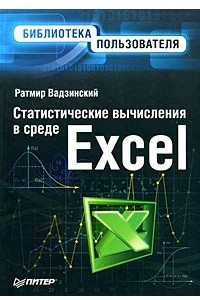 Книга Статистические вычисления в среде Excel. Библиотека пользователя
