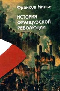 Книга История Французской революции с 1789 по 1814 гг