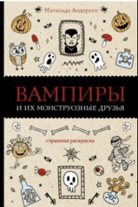 Книга Вампиры и их монструозные друзья