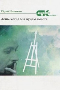 Книга День, когда мы будем вместе