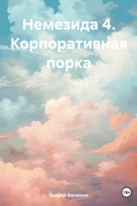 Книга Немезида 4. Корпоративная порка