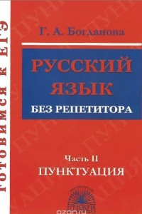 Книга Русский язык без репетитора. В 2 частях. Часть 2. Пунктуация