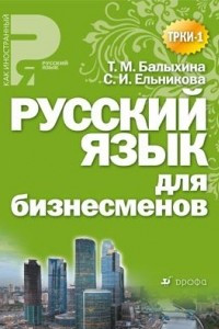 Книга Русский язык для бизнесменов