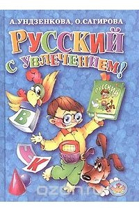 Книга Русский с увлечением!