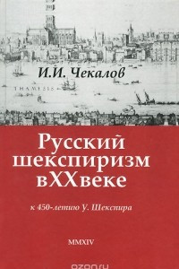 Книга Русский шекспиризм в XX веке