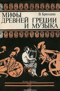 Книга Мифы Древней Греции и музыка