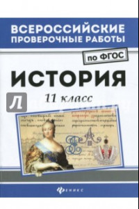 Книга История. 11 класс. ФГОС