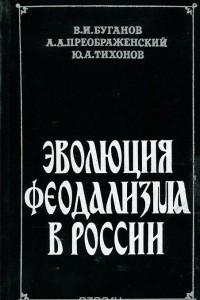 Книга Эволюция феодализма в России. Социально-экономические проблемы