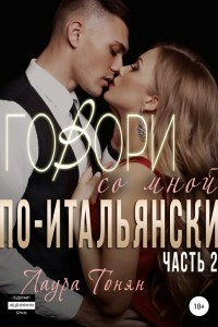 Книга Говори со мной по-итальянски. Книга 2