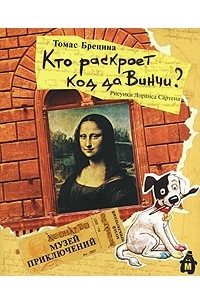 Книга Кто раскроет код да Винчи