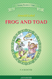 Книга Frog and Toad / Квак и Жаб. 3-4 классы