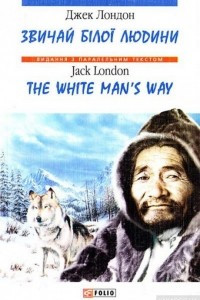 Книга Звичаї білої людини / The White Man's Way