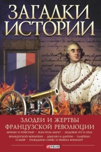 Книга Загадки истории. Злодеи и жертвы Французской революции